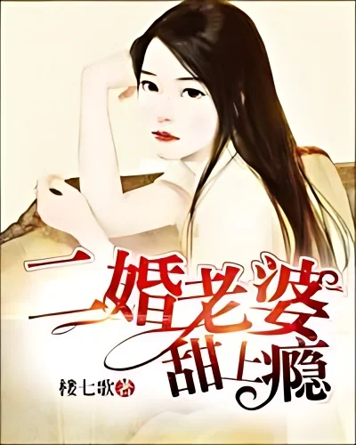 Second Marriage Wife is So Sweet cover