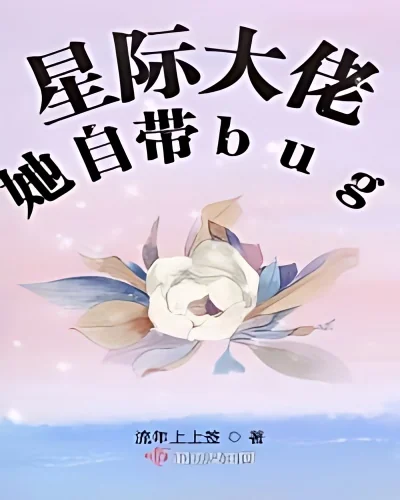 Interstellar Boss She Has Bugs cover