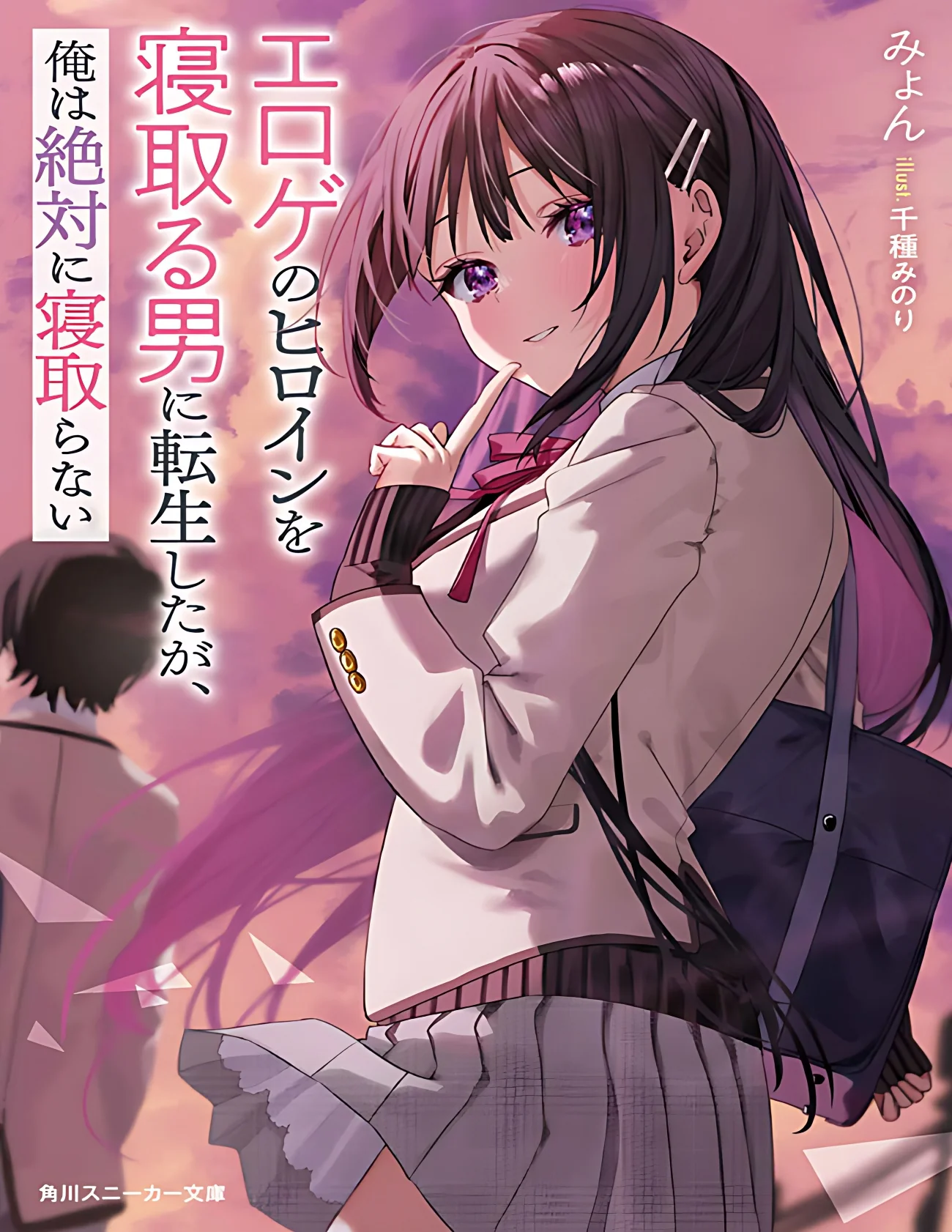 I Was Reincarnated as a Man Who Cuckolds Erotic Heroines, but I Will Never Cuckold Them (WN) cover