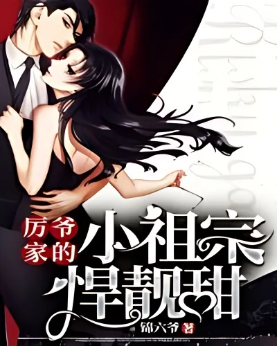 The Young Ancestor of Li's Family Is Fierce and Sweet cover