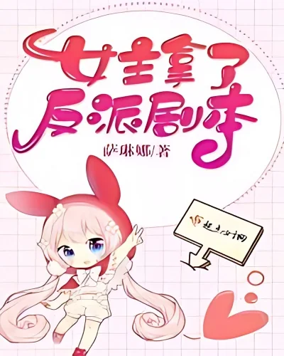 The Heroine Took the Villain Script cover
