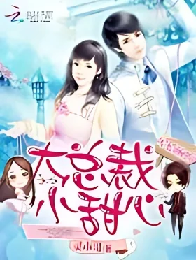 Spoiled Marriage: Big President, Little Sweetheart cover