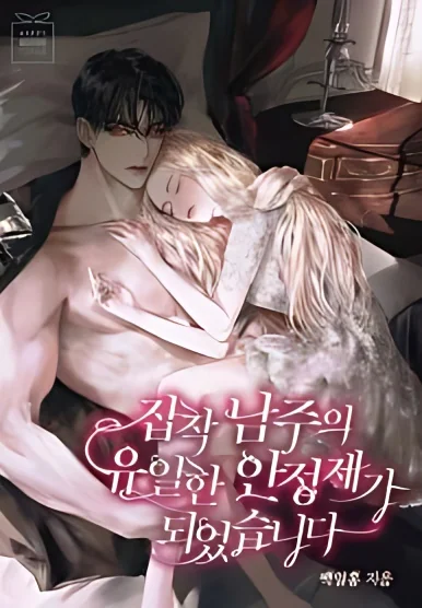 I'm the Only Stabilizer for the Yandere Male Lead in the BL Novel cover
