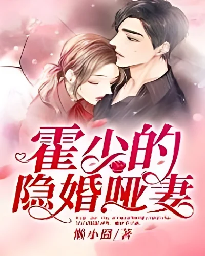 Mr.Huo's hidden marriage mute wife cover