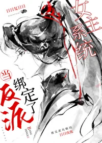 When the Villain is Bound to the Female Lead System cover