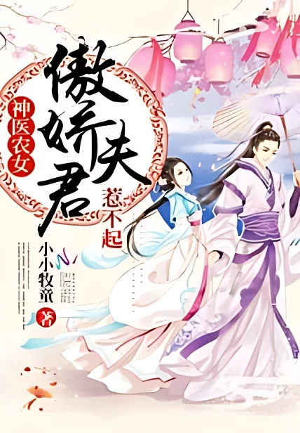 Godly Farmer Doctor: Arrogant Husband, Can't Afford To Offend! cover