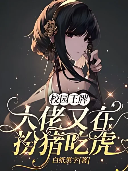 The Female Assassin Pretends to Be a Lamb in the Campus cover