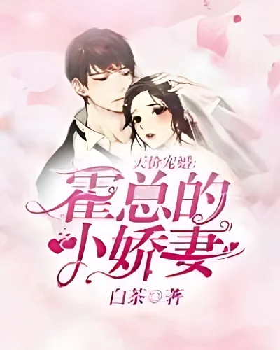 Mr. Huo's Little Lovely Wife cover