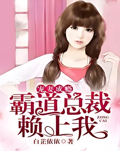 Spoiled wife addiction: domineering president relies on me cover