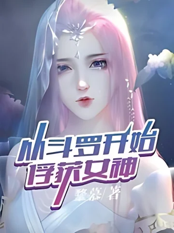 Capture the Goddess From Douluo cover