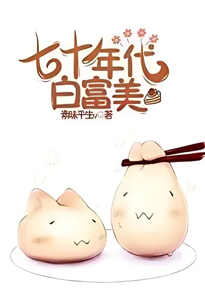 Bai Fumei in the 70's cover