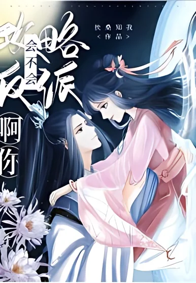 Do You Know How to Capture a Villain? cover