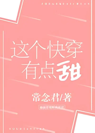 This Quick Transmigration Experience Is a Bit Sweet cover