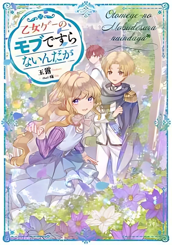 I'm Not Even an Otome Game Mob Character cover