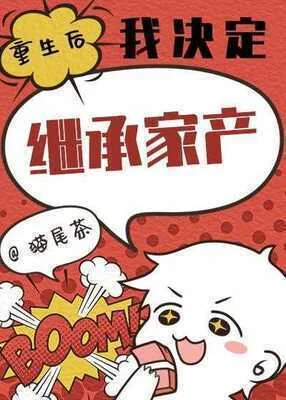 After Rebirth, I Decided To Inherit the Family Property cover