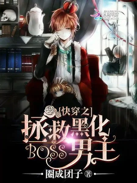 Quick Transmigration: Rescuing the Blackened Male Lead cover