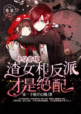 Quick Transmigration System: The Scum Girl and the Villain Are the Perfect Match cover