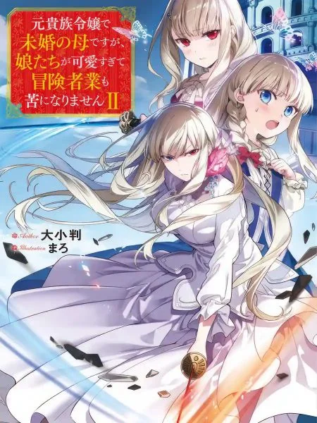 Even Though I’m a Former Noble and a Single Mother, My Daughters Are Too Cute and Working as an Adventurer Isn’t Too Much of a Hassle cover