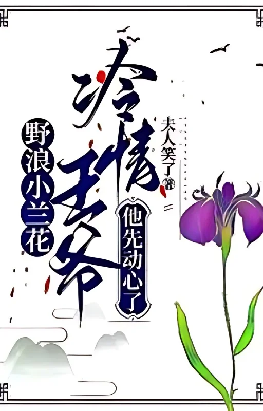 Wild Little Orchid, the cold-hearted prince was the first to fall in love cover