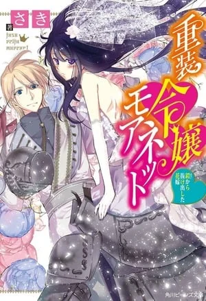 The Heavily Armoured Noble Girl Monette: How To Break a Curse You Don't Remember Casting cover