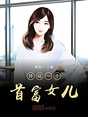 Start a daughter of the richest man cover
