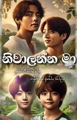 නිවාලන්න මා... cover