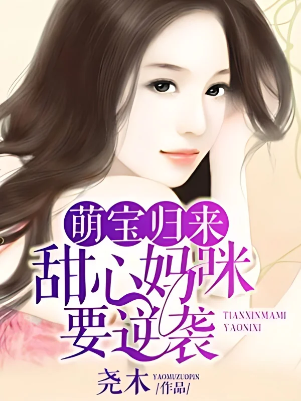 Return of cute baby: sweet mommy wants to Counter attack cover