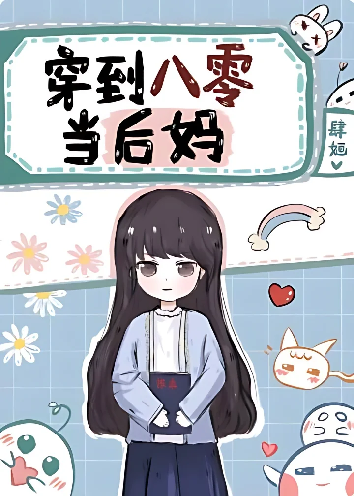 Transmigrate to the '80s to Be a Stepmother cover