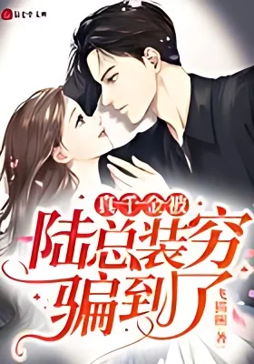 The Real Daughter Was Cheated By General Lu cover
