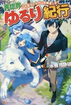 Isekai Yururi Kikou ~Raising Children While Being an Adventurer~ cover
