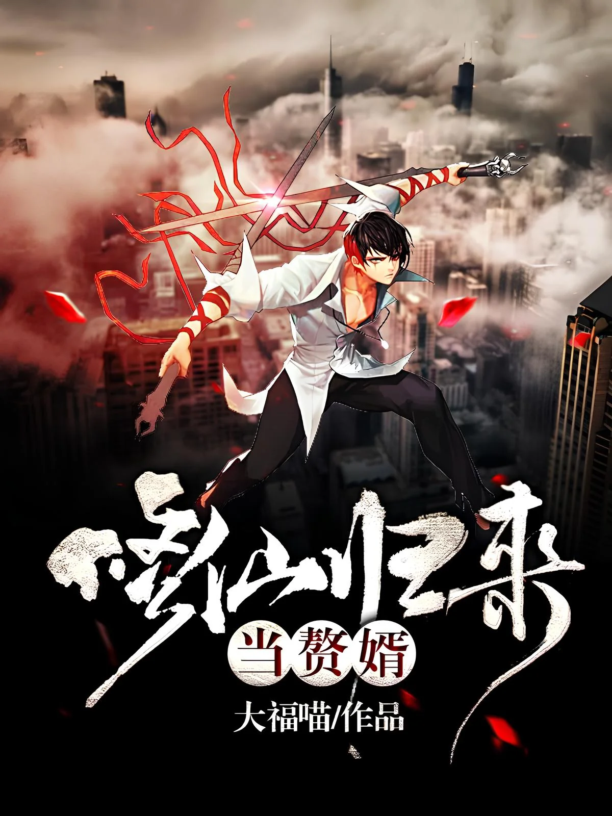 Be A Son-in-law After Cultivating Immortality cover