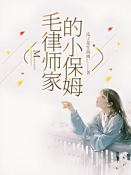 The Female Nanny of the Male Lawyer's Family cover