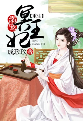 Reborn Spoiled Ming Wangfei cover