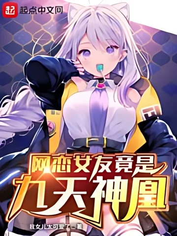 My Online Girlfriend Is The Nine Heaven Divine Phoenix cover