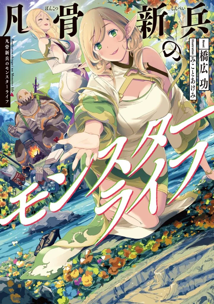 Bonkotsu Shinpei no Monster Raifu cover