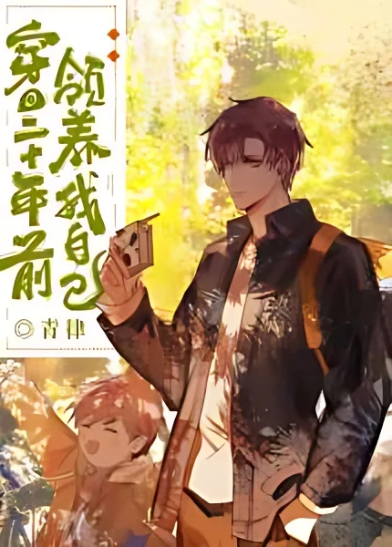 Transmigrated to Twenty Years Ago and Adopted Myself cover