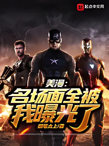 Marvel: All the Famous Scenes Were Exposed By Me cover