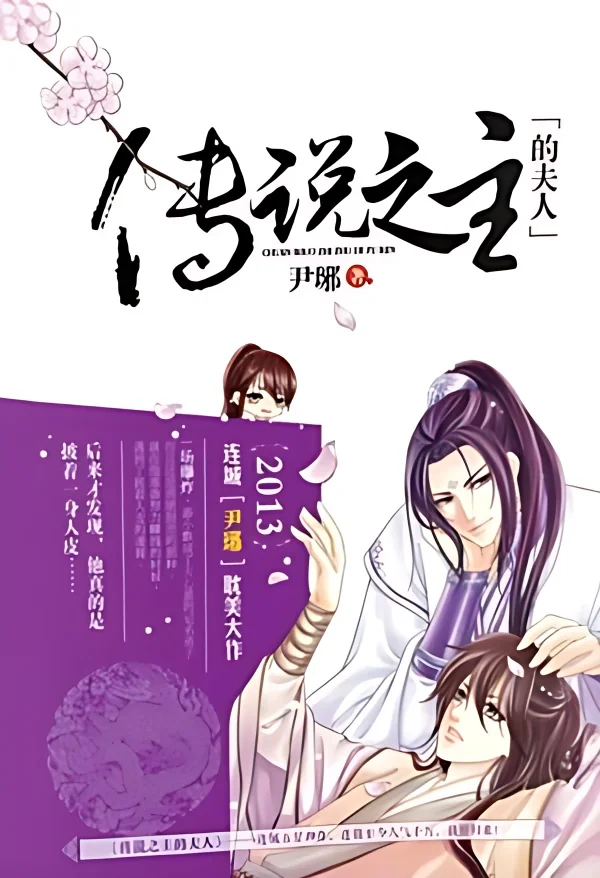 The Legendary Master's Wife cover