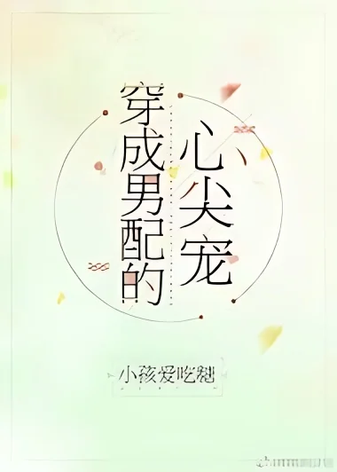 Transmigrating as the Supporting Male Lead's Sweetheart cover