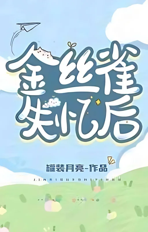 After Canary Lost His Memory cover