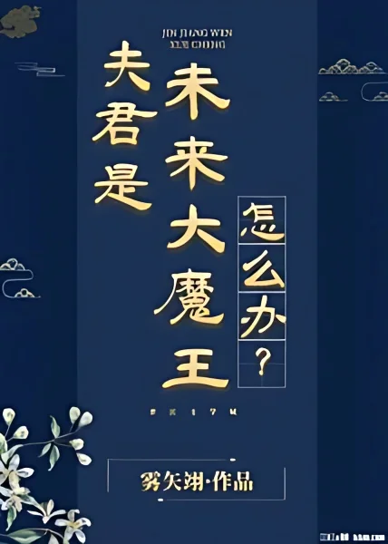 What Should I Do if My Husband Is the Future Demon King? cover