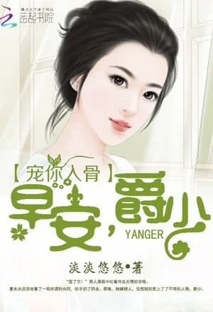 Pampering you to the bone: Good Morning, young Master Jue cover