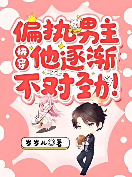 The Male Lead Conquest System Fell in Love with Me cover