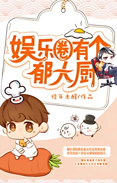There Is Chef Yu In The Entertainment Circle cover