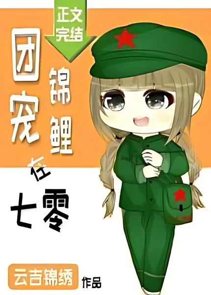 Adored Koi in the ’70s cover