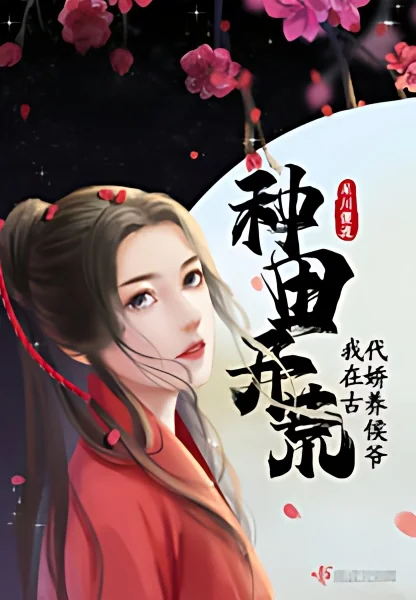 Farming and Reclaiming Wasteland, I Pampered Hou Ye In Ancient Times cover