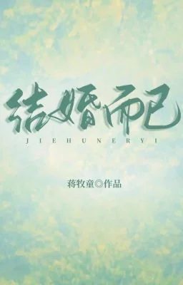 Just Got Married《結婚而已》 cover