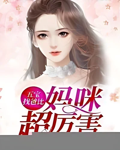 Five Treasure to Find Dad, Mommy Is Super Powerful cover