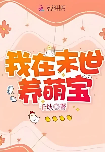 I'm Raising Adorable Treasures In the Last Days cover