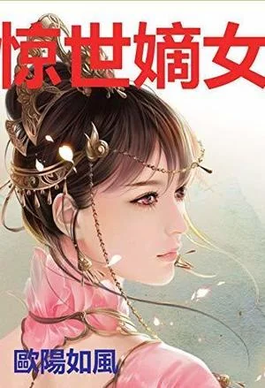 World-shaking First Daughter: Powerful Medical Princess cover